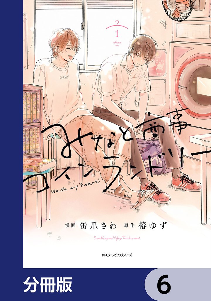みなと商事コインランドリー【分冊版】　6