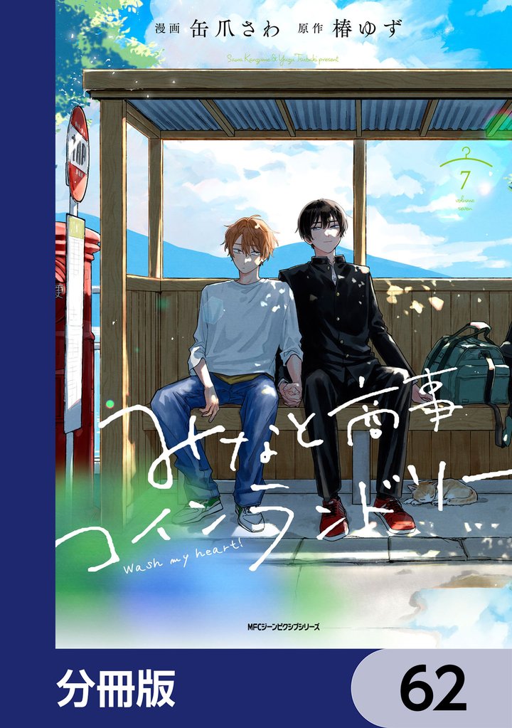 みなと商事コインランドリー【分冊版】 62 冊セット 最新刊まで