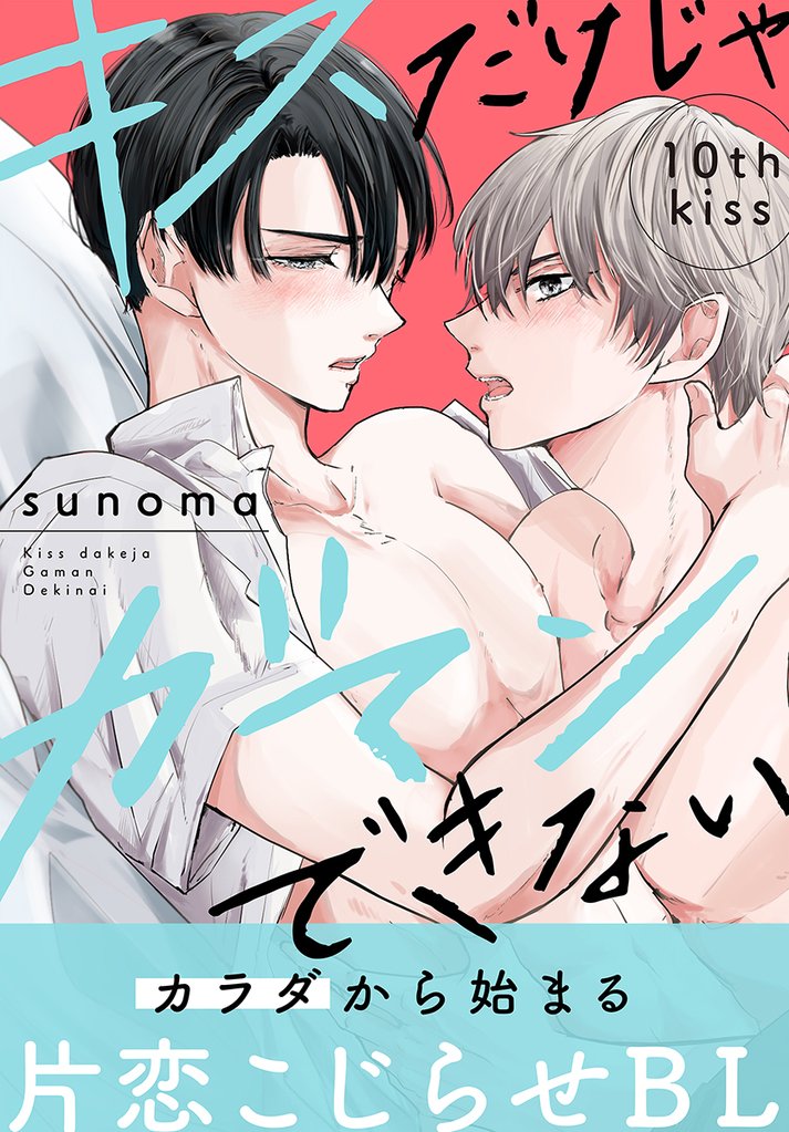 キスだけじゃガマンできない［1話売り］ 10 冊セット 全巻