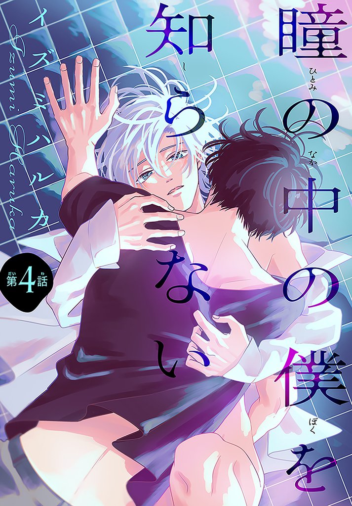 瞳の中の僕を知らない［1話売り］　story04