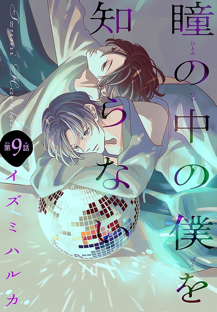 瞳の中の僕を知らない［1話売り］　story09