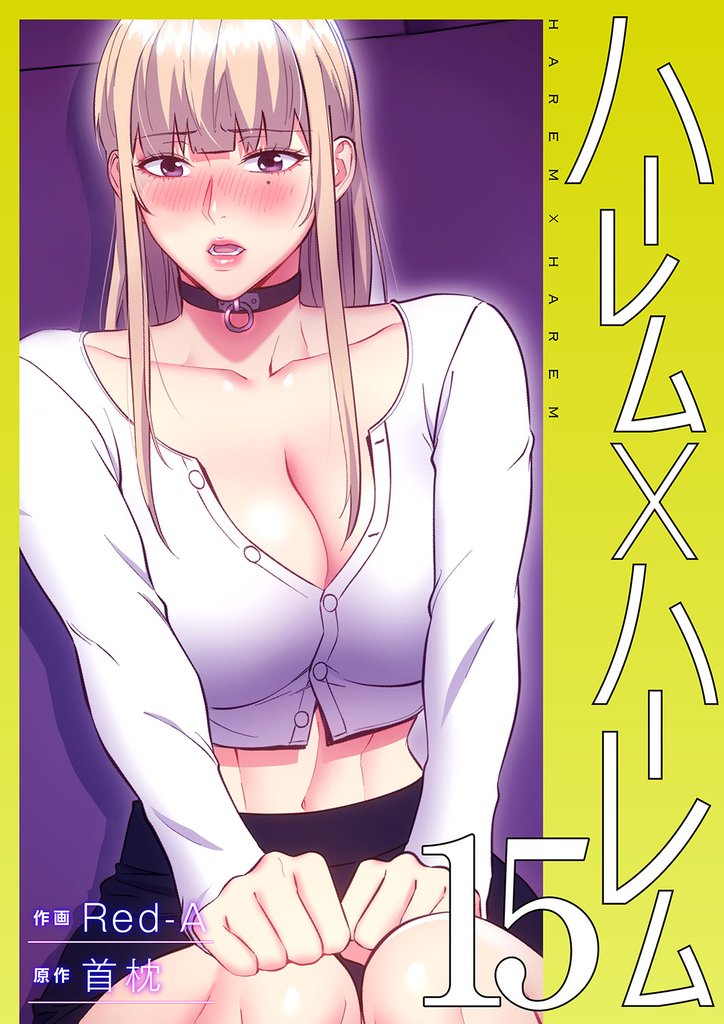 ハーレム×ハーレム15