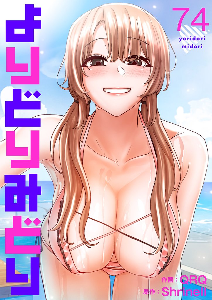 よりどりみどり７４