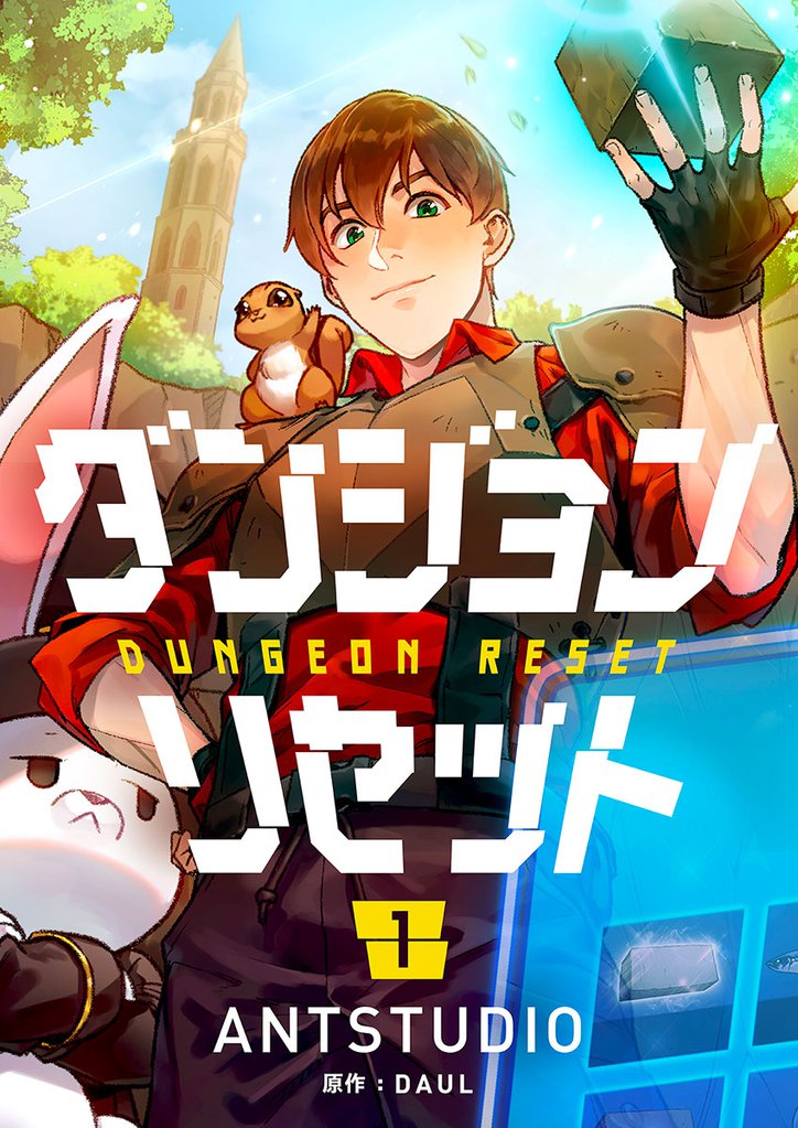 ダンジョンリセット 1