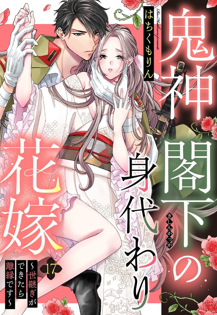 鬼神閣下の身代わり花嫁 ~世継ぎができたら離縁です~ 17話
