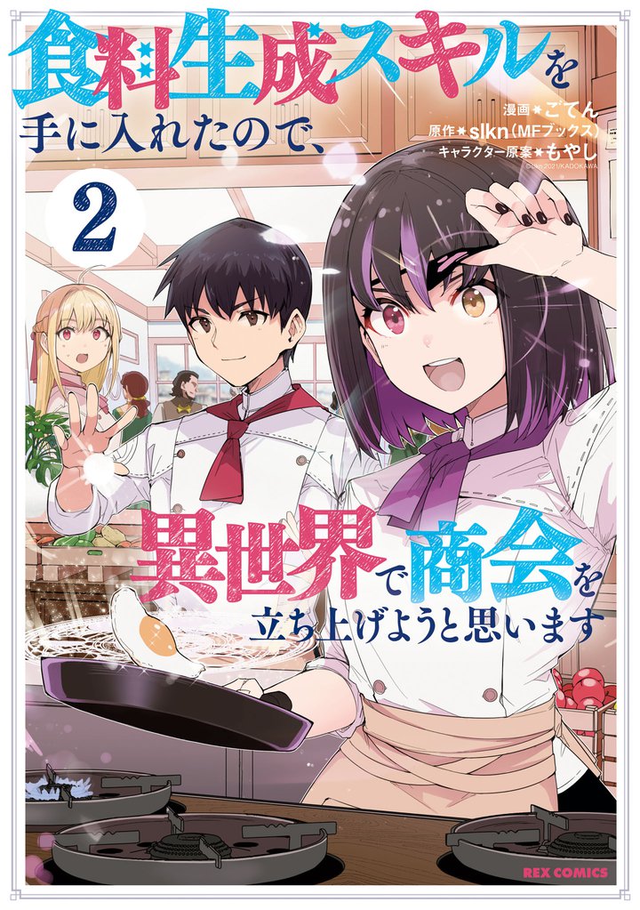 食料生成スキルを手に入れたので、異世界で商会を立ち上げようと思います: 2【イラスト特典付】