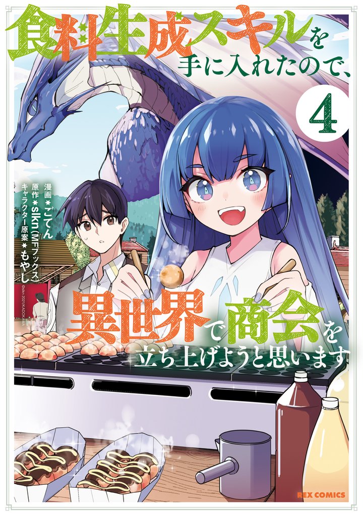 食料生成スキルを手に入れたので、異世界で商会を立ち上げようと思います: