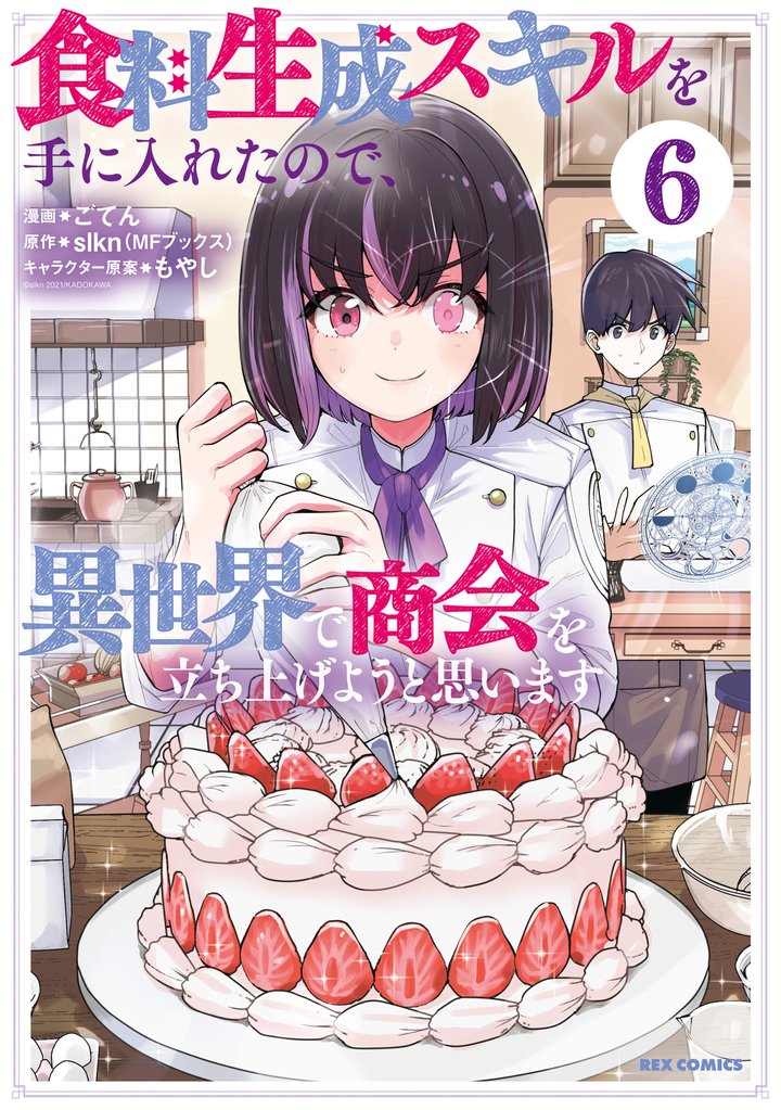 食料生成スキルを手に入れたので、異世界で商会を立ち上げようと思います: 6【イラスト特典付】