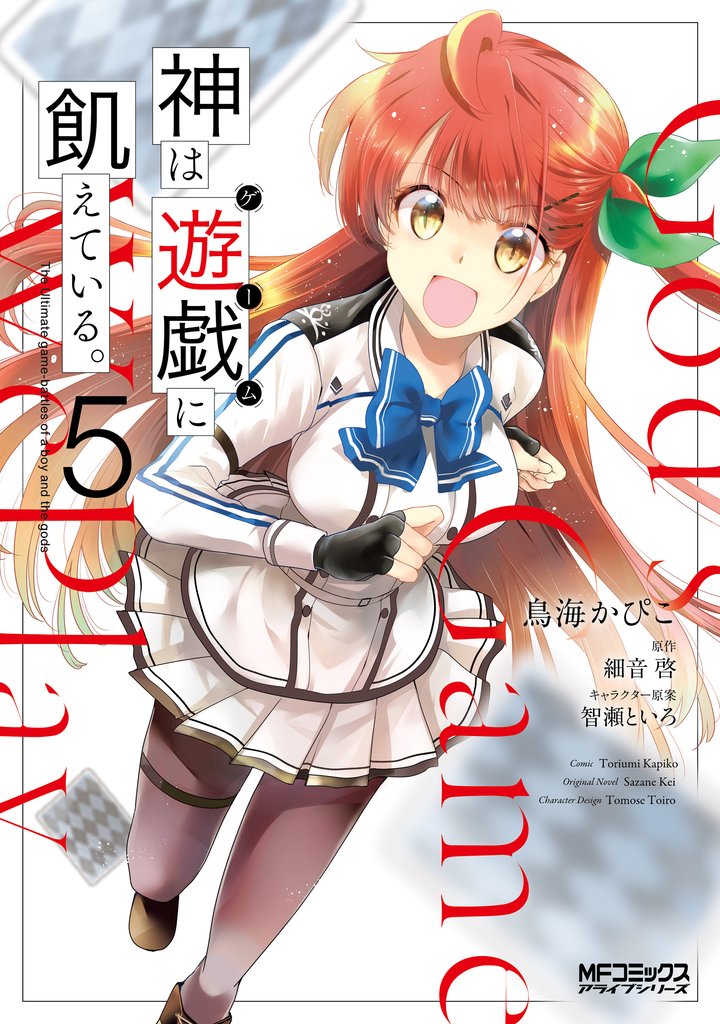 神は遊戯に飢えている。　5