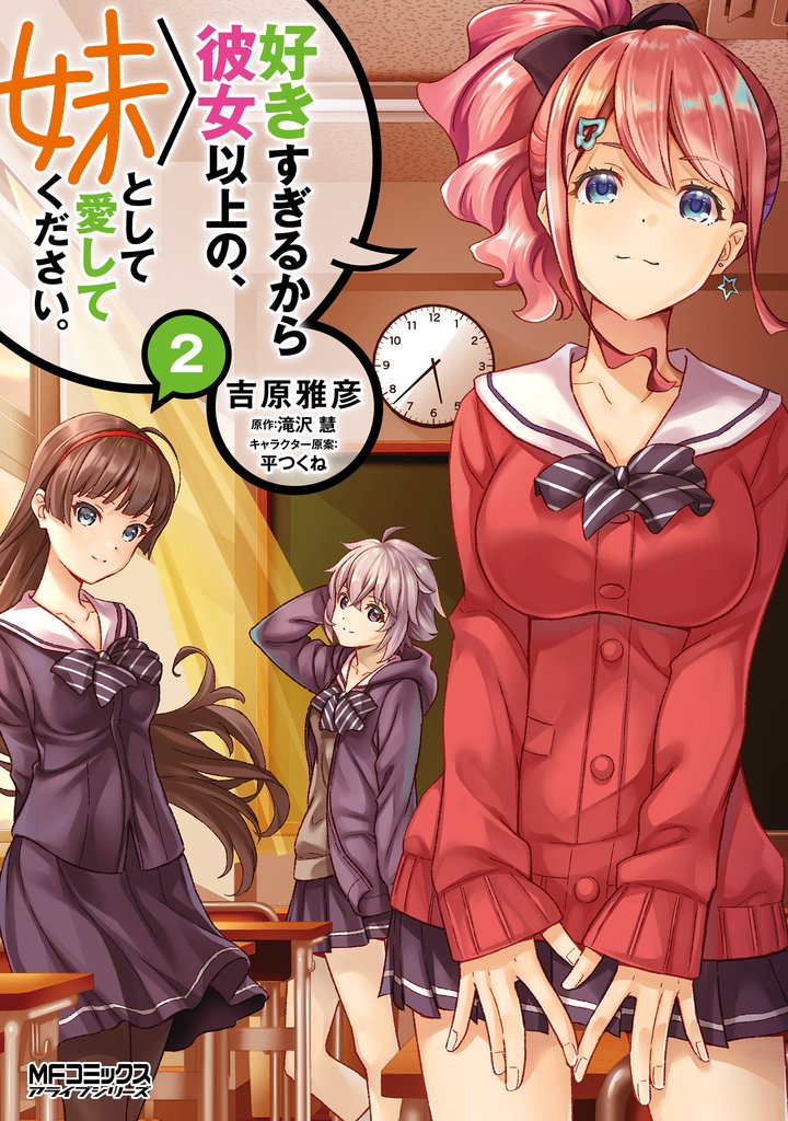 好きすぎるから彼女以上の、妹として愛してください。 2 冊セット 最新刊まで