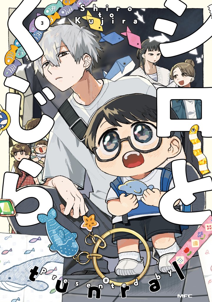 シロとくじら 3 冊セット 全巻