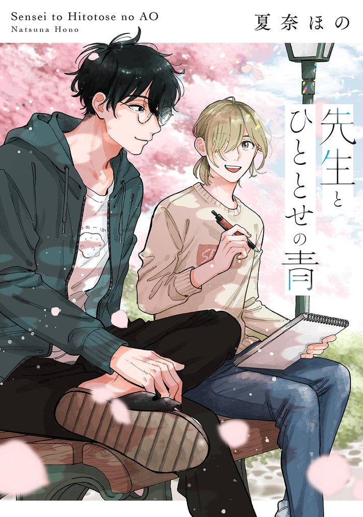 先生とひととせの青【単話】（15）