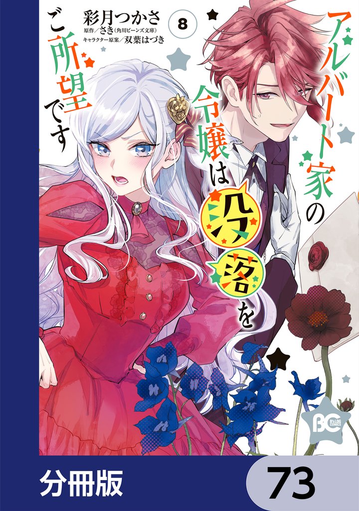アルバート家の令嬢は没落をご所望です【分冊版】 73 冊セット 最新刊まで