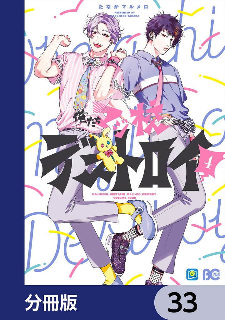 俺たちマジ校デストロイ【分冊版】　33