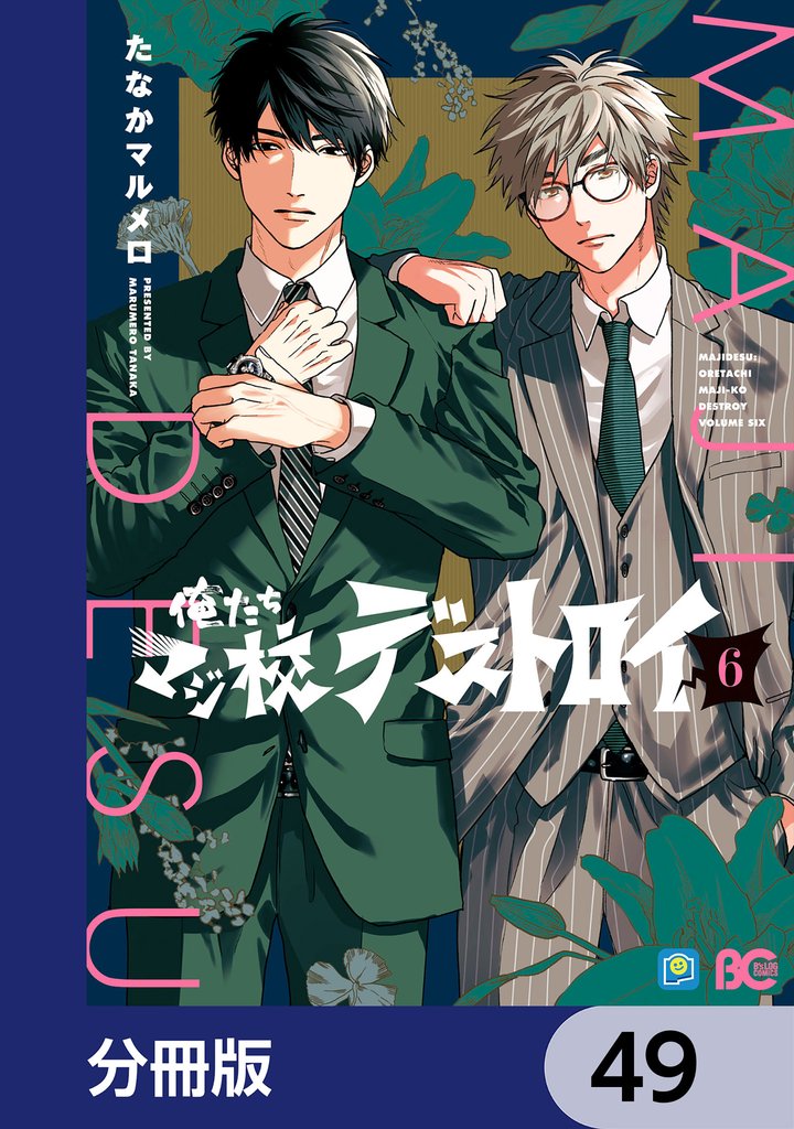 俺たちマジ校デストロイ【分冊版】　49
