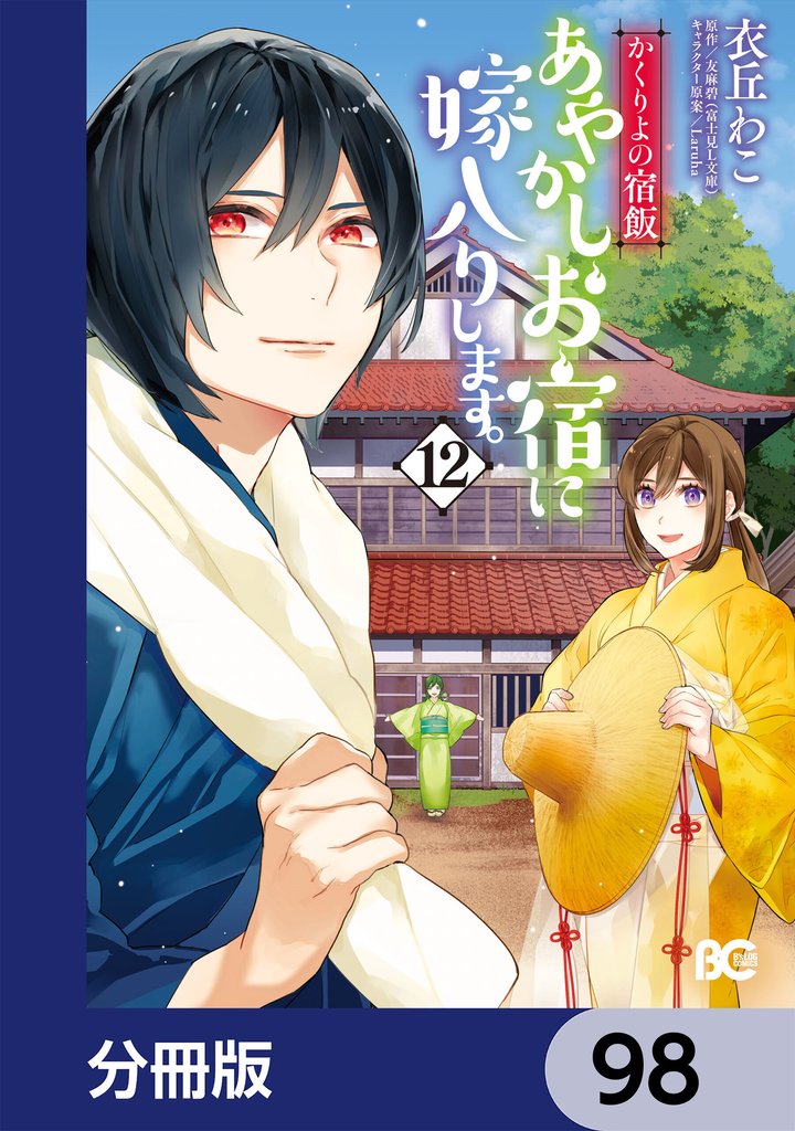 かくりよの宿飯 あやかしお宿に嫁入りします。【分冊版】 98