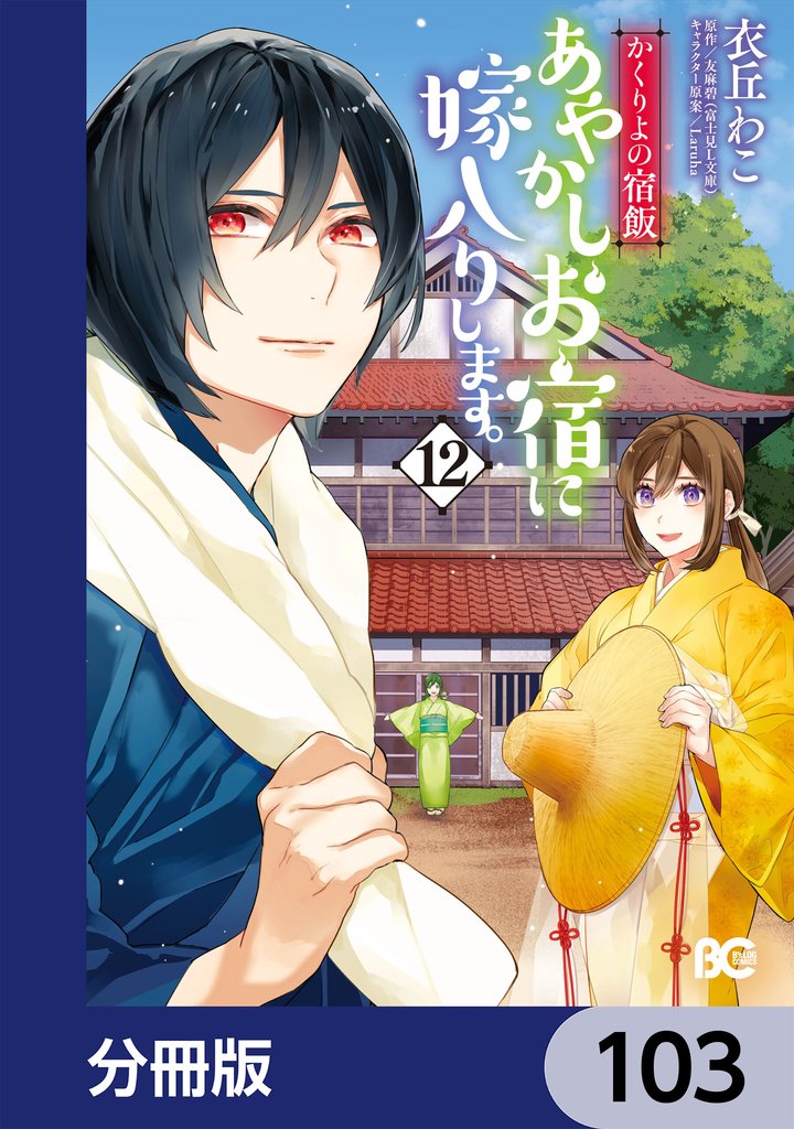 かくりよの宿飯 あやかしお宿に嫁入りします。【分冊版】 103