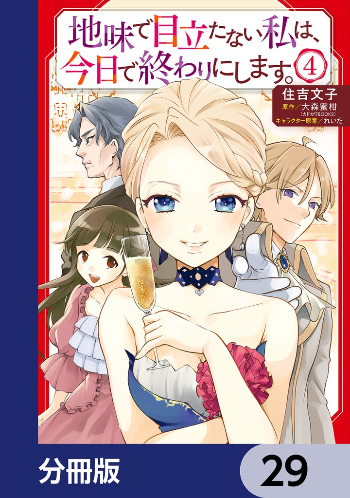 地味で目立たない私は、今日で終わりにします。【分冊版】　29