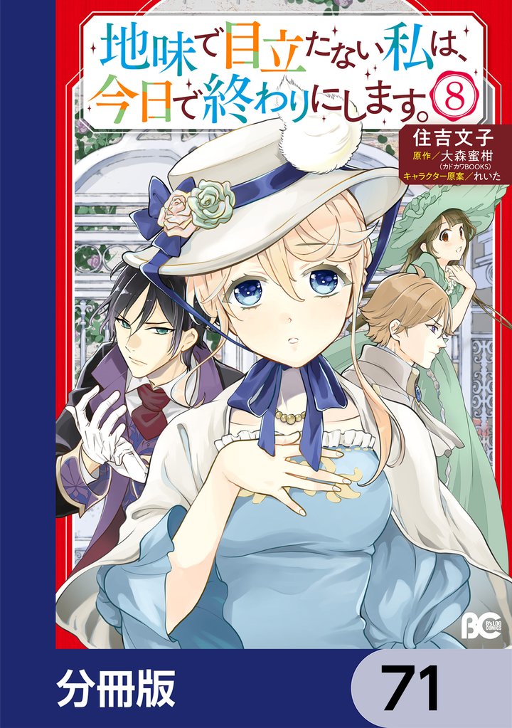 地味で目立たない私は、今日で終わりにします。【分冊版】 71