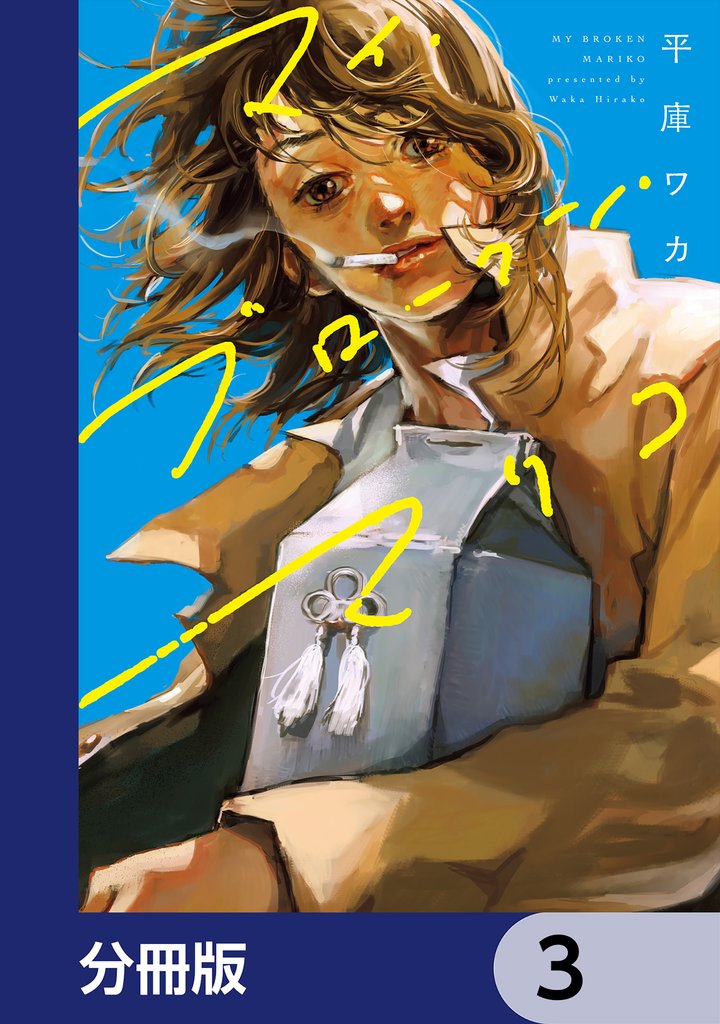 マイ・ブロークン・マリコ【分冊版】　3