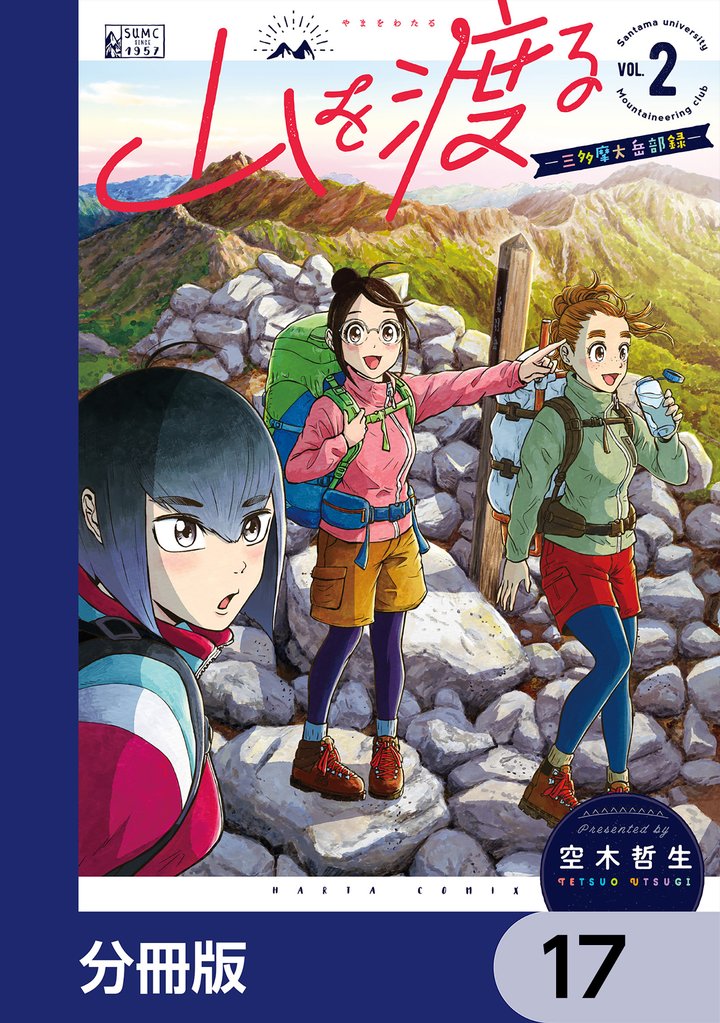 山を渡る　-三多摩大岳部録-【分冊版】　17