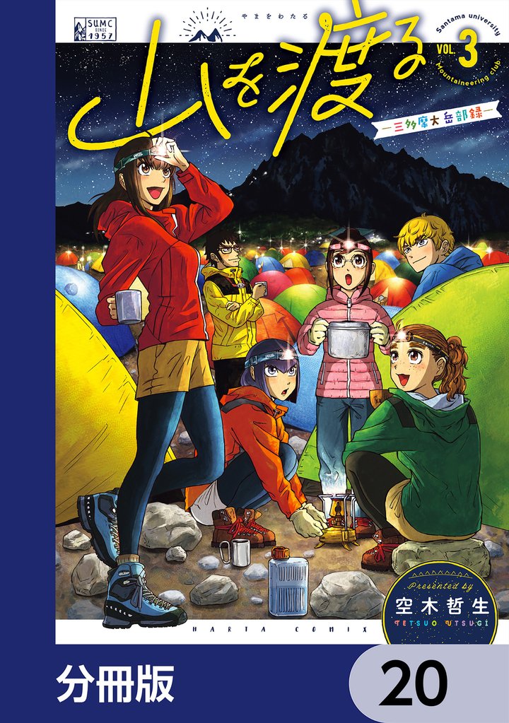 山を渡る　-三多摩大岳部録-【分冊版】　20