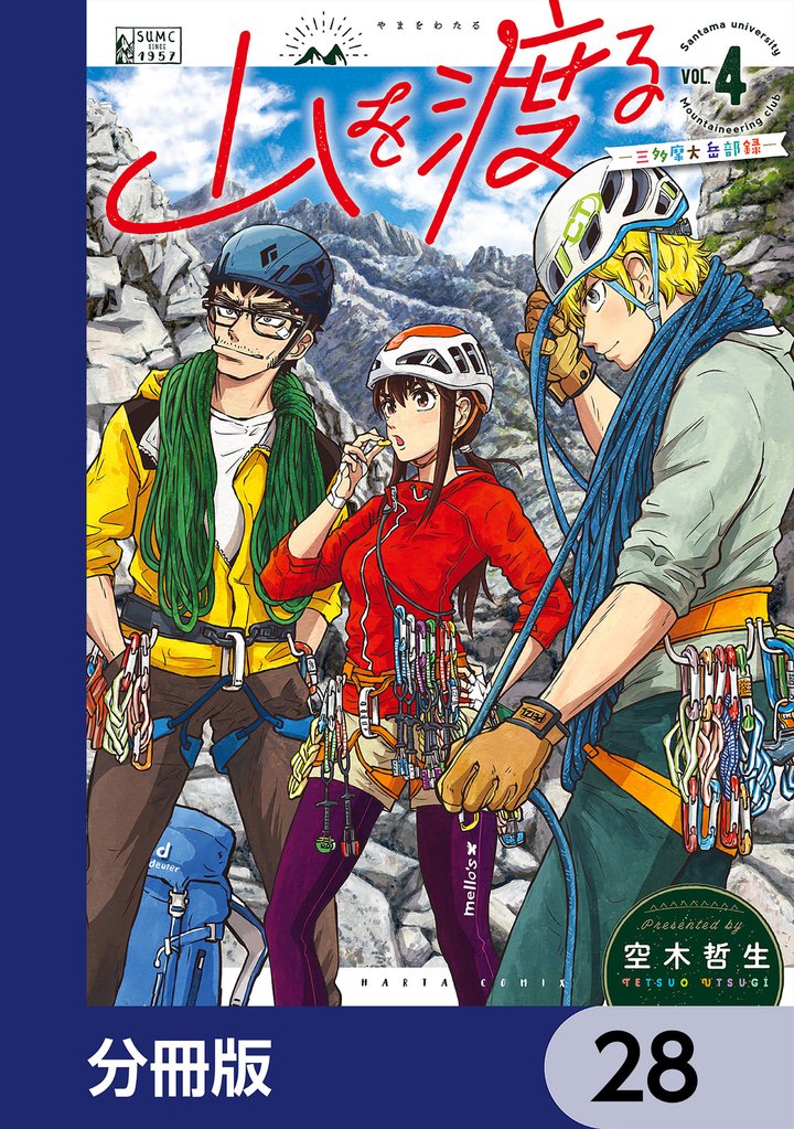 山を渡る　-三多摩大岳部録-【分冊版】　28