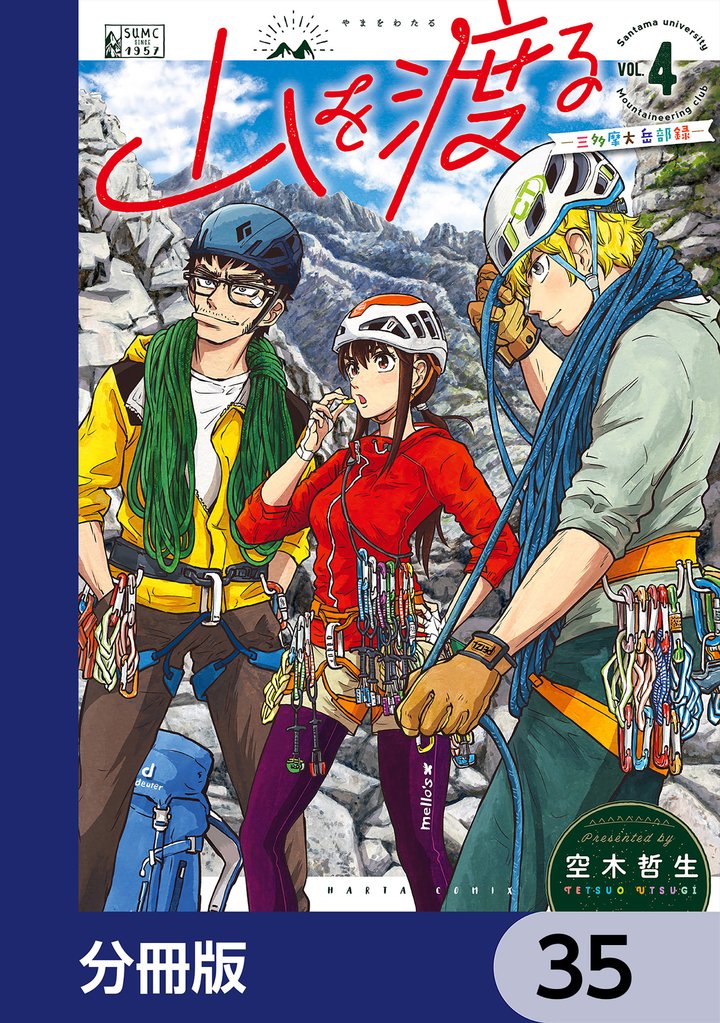 山を渡る　-三多摩大岳部録-【分冊版】　35