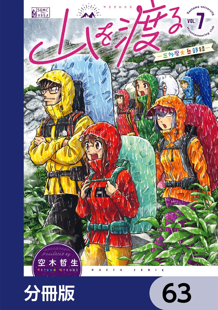 山を渡る　-三多摩大岳部録-【分冊版】 63 冊セット 最新刊まで