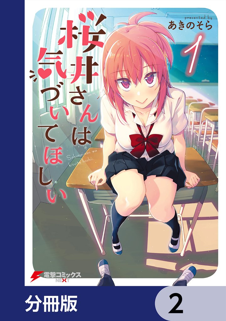 桜井さんは気づいてほしい【分冊版】 2