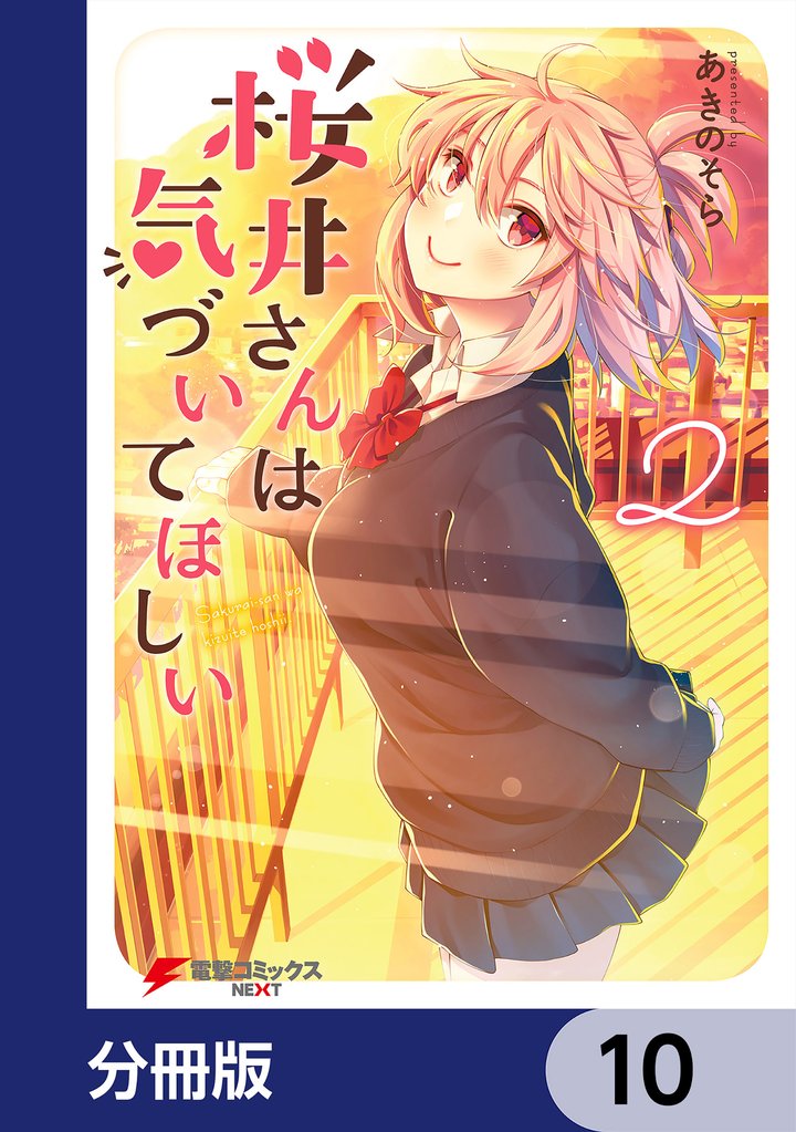 桜井さんは気づいてほしい【分冊版】 10