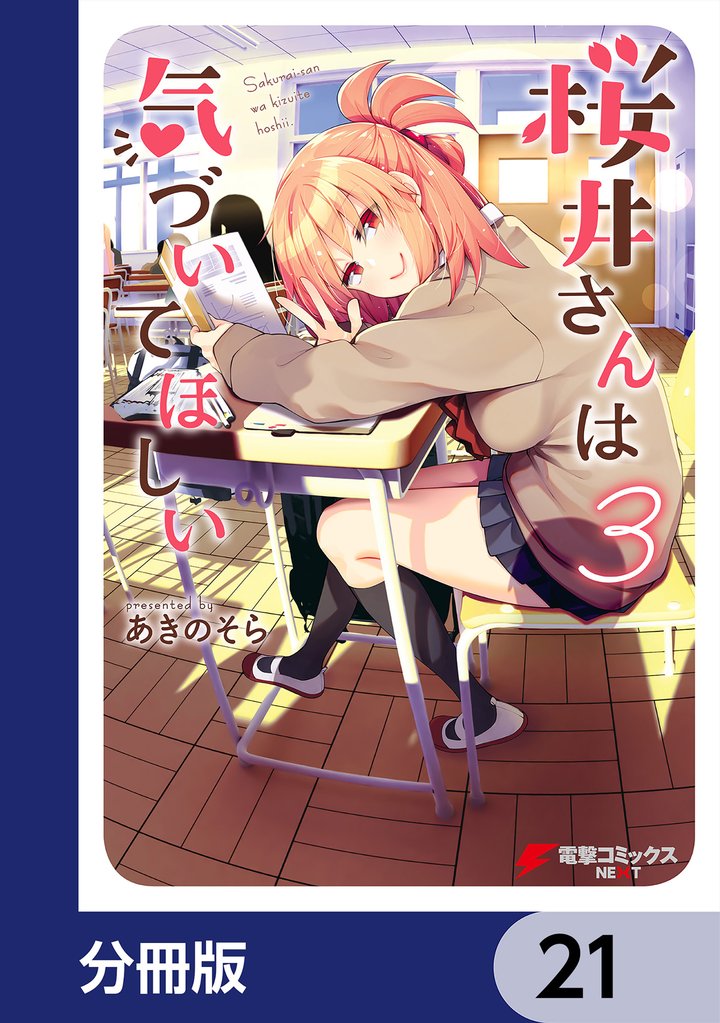 桜井さんは気づいてほしい【分冊版】 21