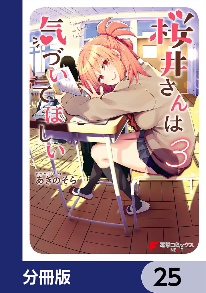 桜井さんは気づいてほしい【分冊版】 25