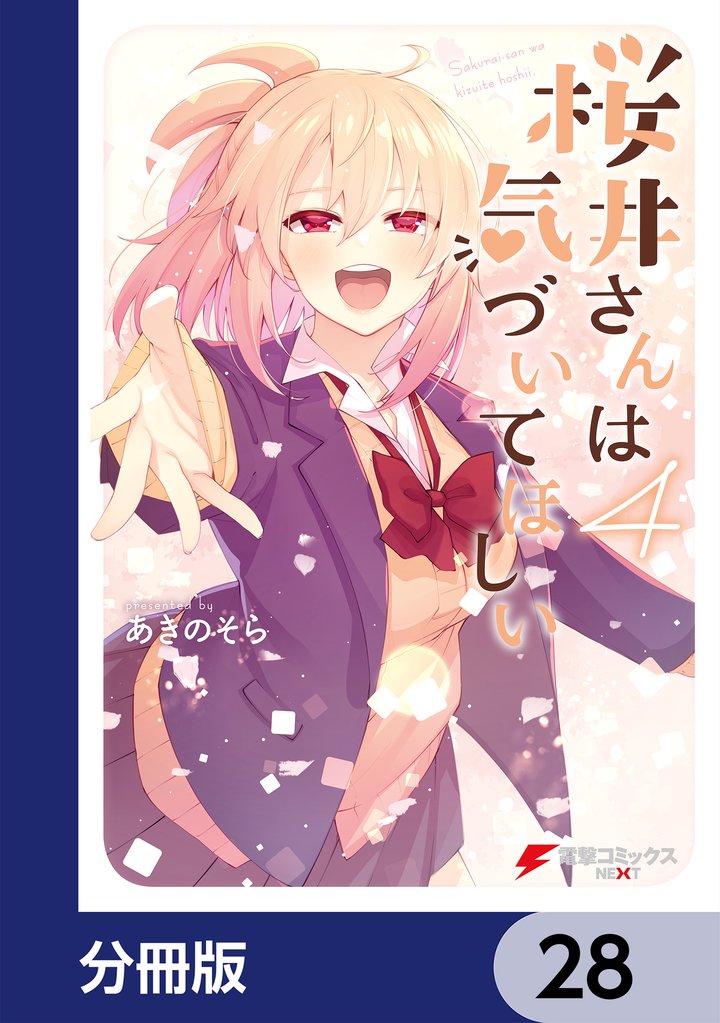 桜井さんは気づいてほしい【分冊版】 28