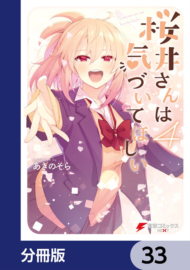 桜井さんは気づいてほしい【分冊版】 33