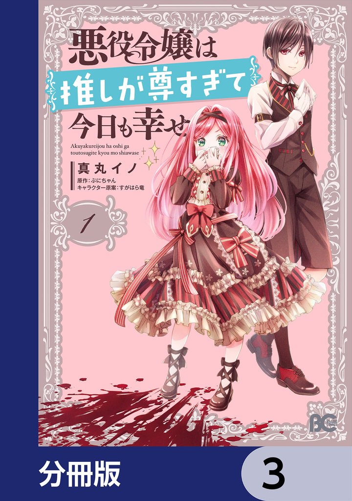 悪役令嬢は推しが尊すぎて今日も幸せ【分冊版】　3