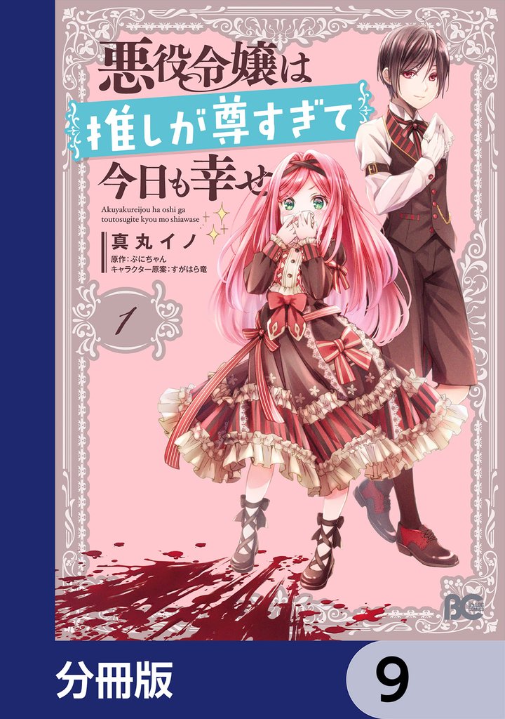 悪役令嬢は推しが尊すぎて今日も幸せ