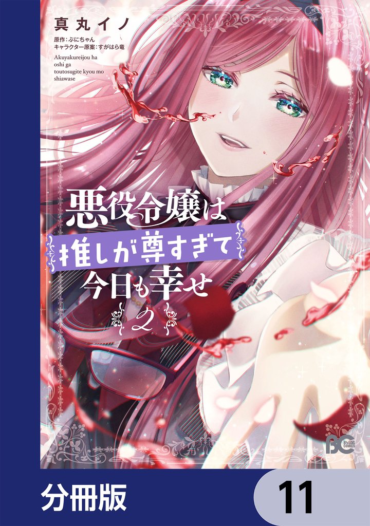 悪役令嬢は推しが尊すぎて今日も幸せ