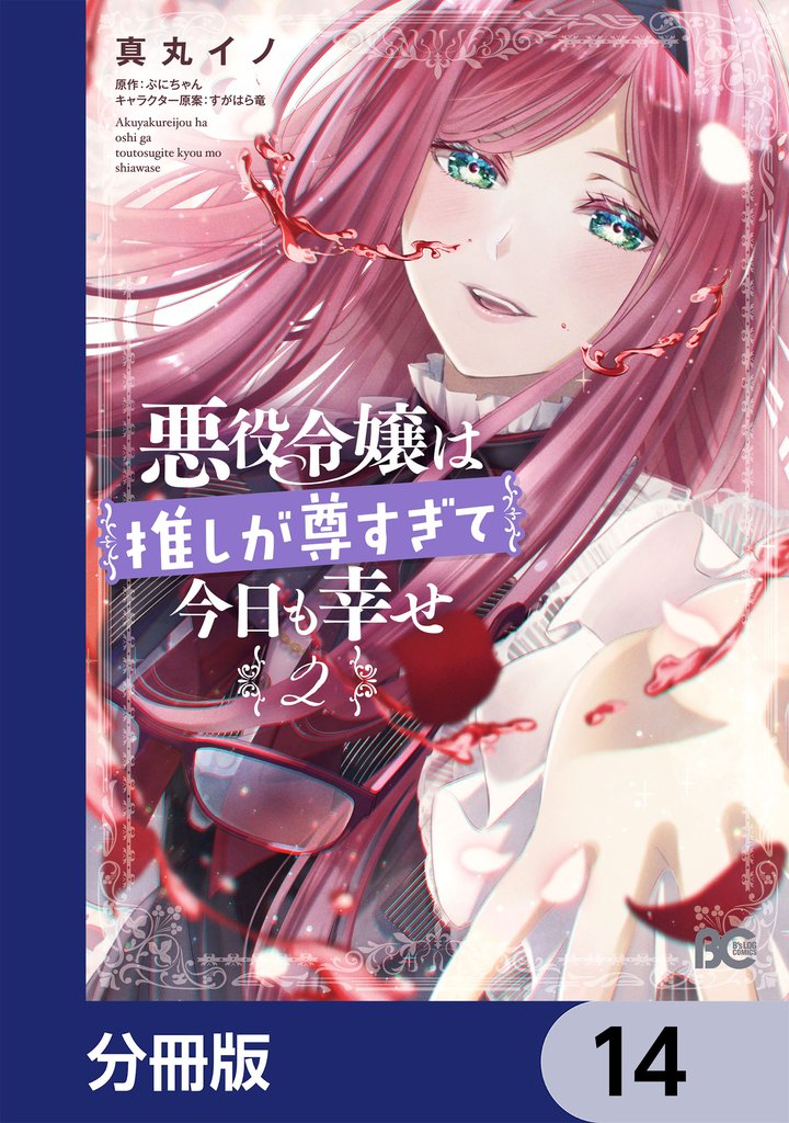悪役令嬢は推しが尊すぎて今日も幸せ