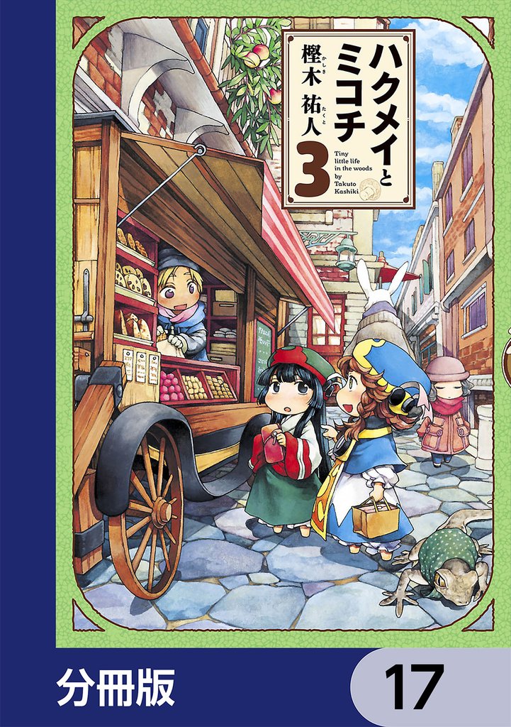 ハクメイとミコチ