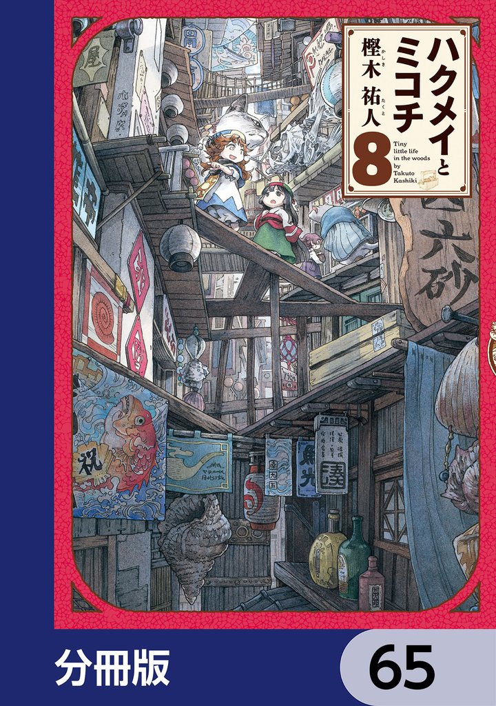 ハクメイとミコチ【分冊版】　65