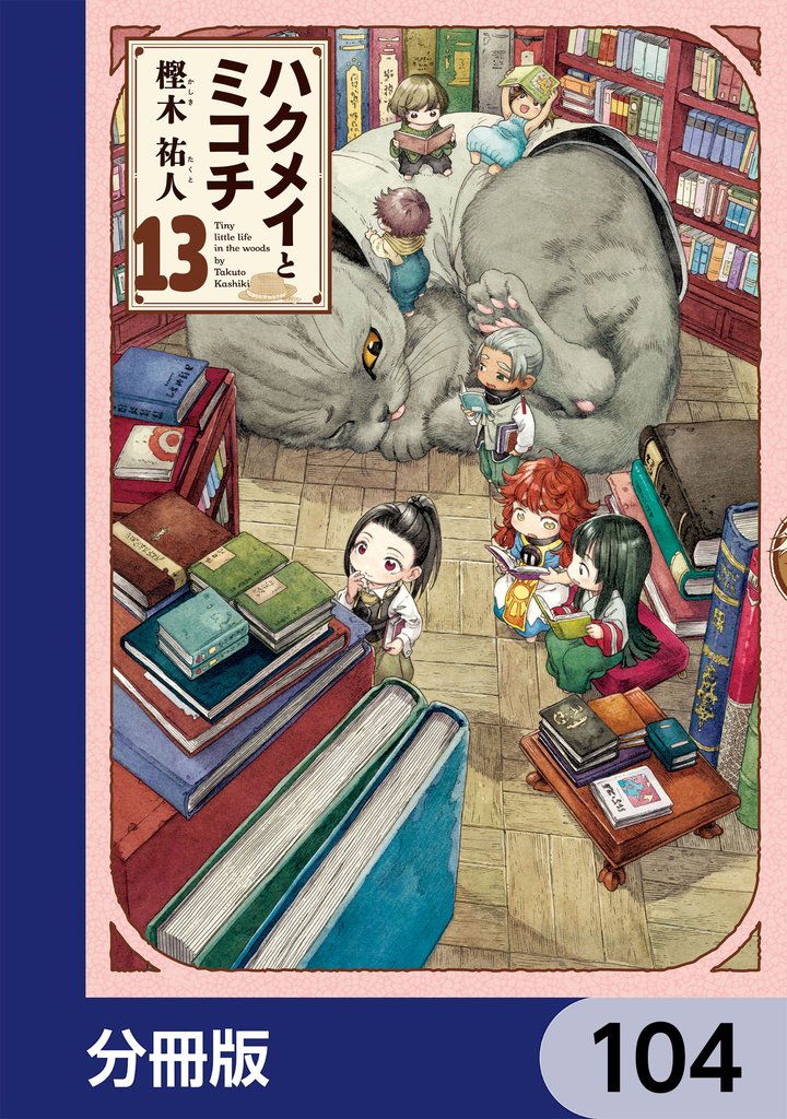 ハクメイとミコチ【分冊版】　104