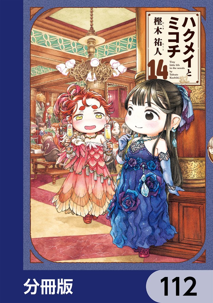 ハクメイとミコチ【分冊版】　112