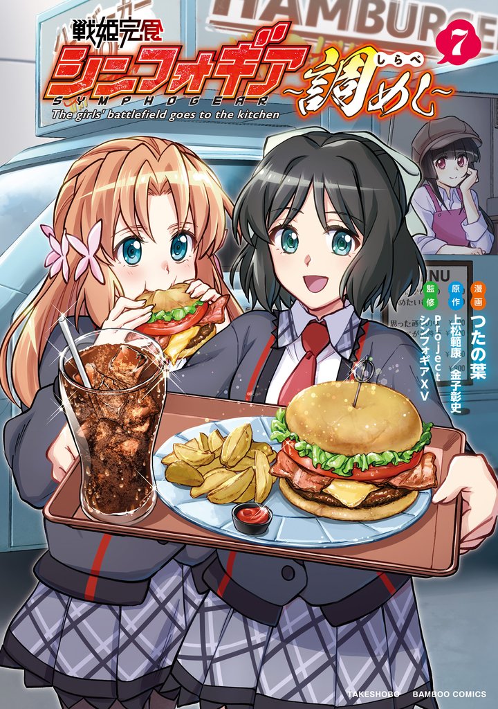 戦姫完食シンフォギア～調めし～ 7 冊セット 最新刊まで