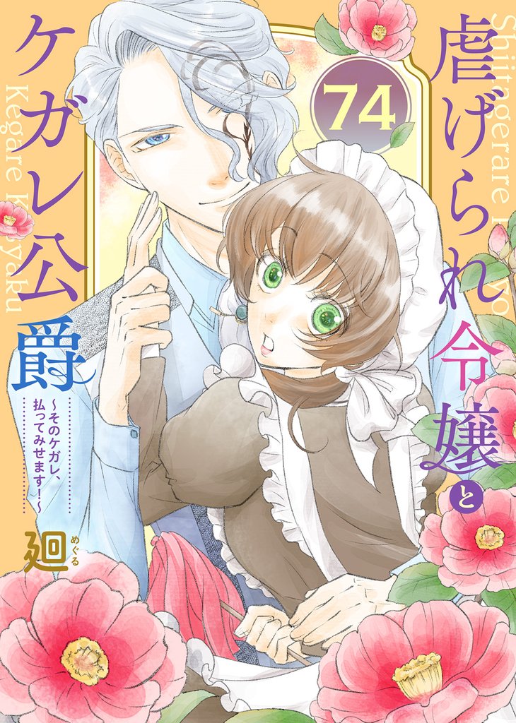 虐げられ令嬢とケガレ公爵～そのケガレ、払ってみせます！～（74）
