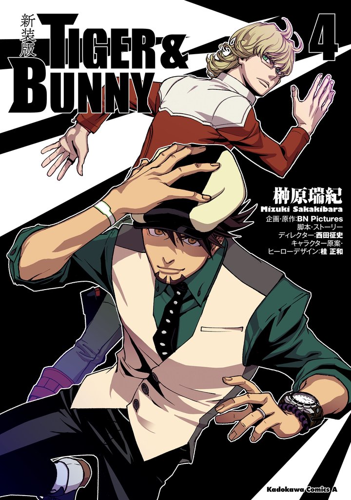 新装版 ＴＩＧＥＲ ＆ ＢＵＮＮＹ 4 冊セット 全巻