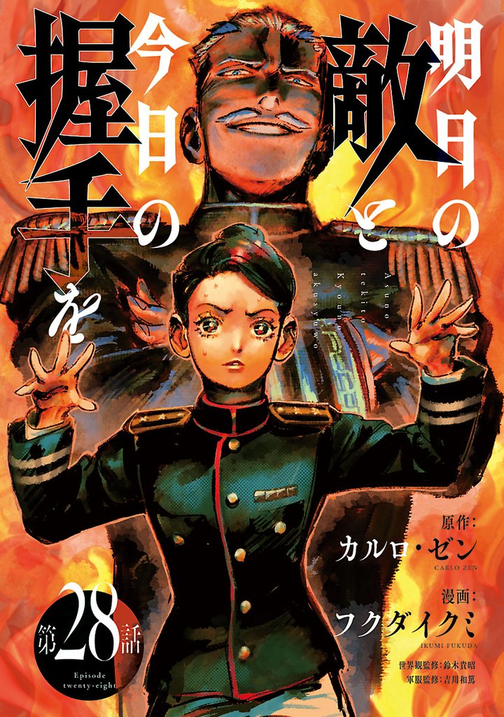 明日の敵と今日の握手を(話売り) 33 冊セット 最新刊まで