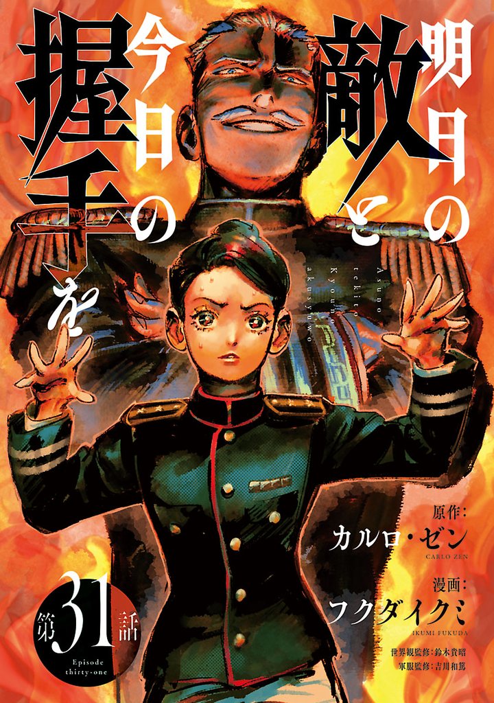 明日の敵と今日の握手を(話売り) 36 冊セット 最新刊まで