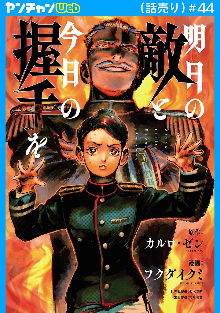 明日の敵と今日の握手を(話売り) #44