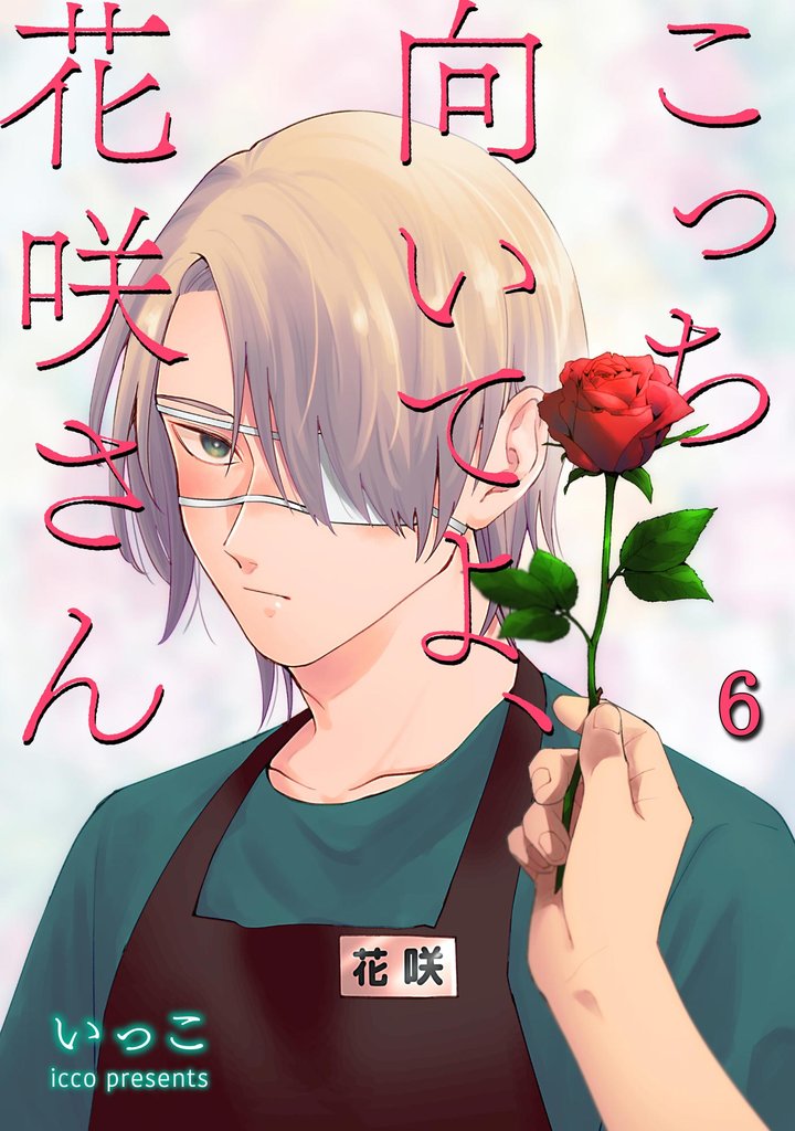 こっち向いてよ、花咲さん（分冊版） 6 冊セット 全巻